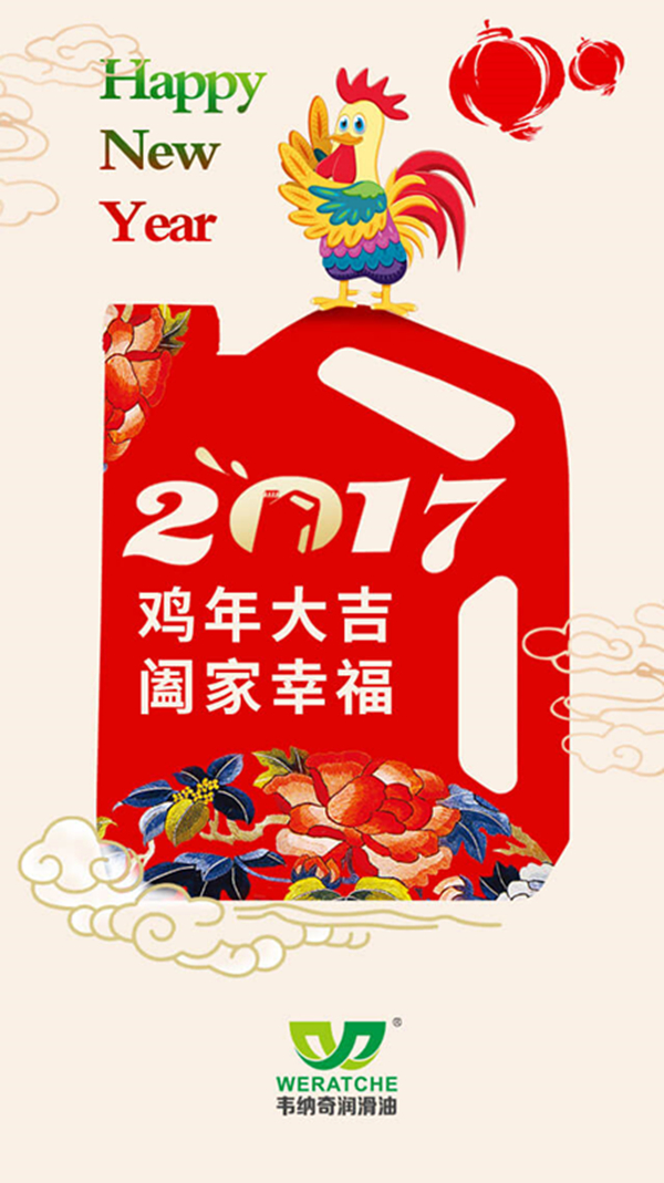 韋納奇潤(rùn)滑油新年祝福